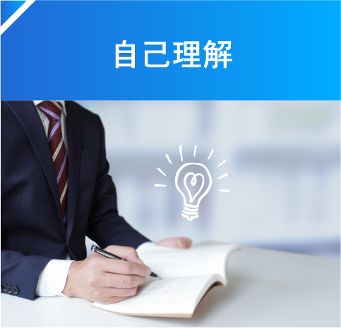 自己理解