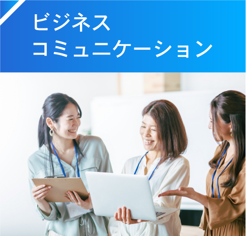 ビジネスコミュニケーション