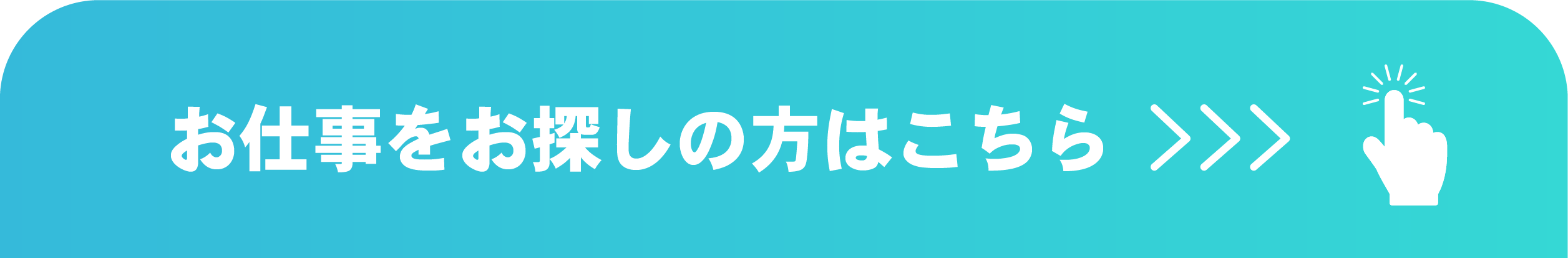求人情報はこちら